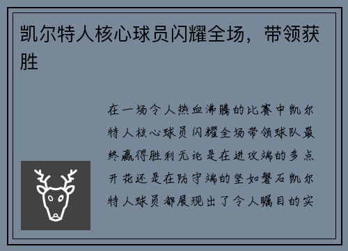 凯尔特人核心球员闪耀全场，带领获胜