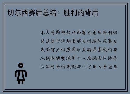 切尔西赛后总结：胜利的背后