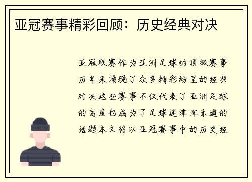 亚冠赛事精彩回顾：历史经典对决