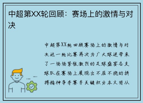 中超第XX轮回顾：赛场上的激情与对决
