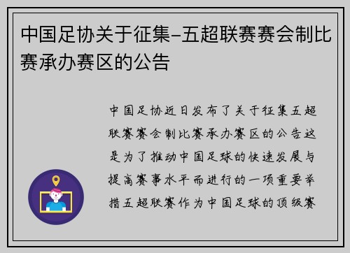 中国足协关于征集-五超联赛赛会制比赛承办赛区的公告