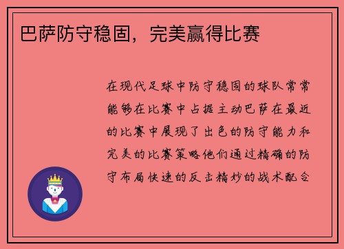 巴萨防守稳固，完美赢得比赛