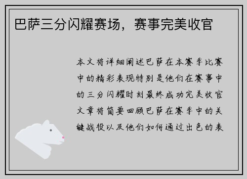 巴萨三分闪耀赛场，赛事完美收官