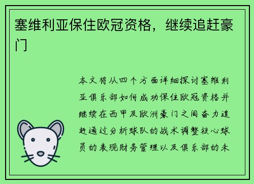 塞维利亚保住欧冠资格，继续追赶豪门