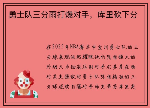 勇士队三分雨打爆对手，库里砍下分