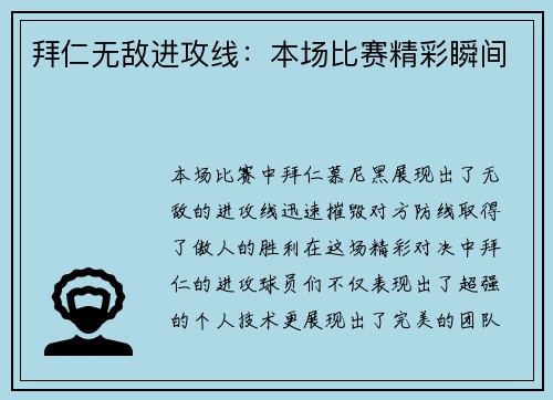 拜仁无敌进攻线：本场比赛精彩瞬间