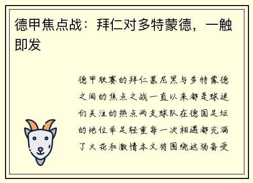 德甲焦点战：拜仁对多特蒙德，一触即发