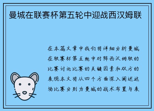 曼城在联赛杯第五轮中迎战西汉姆联