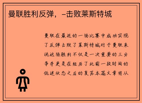 曼联胜利反弹，-击败莱斯特城