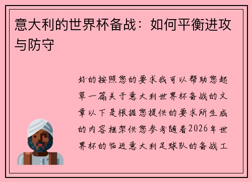 意大利的世界杯备战：如何平衡进攻与防守
