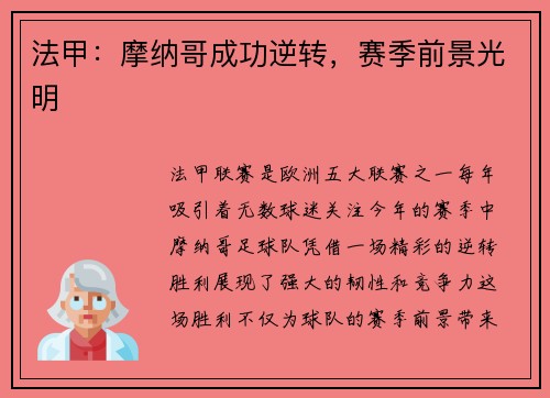 法甲：摩纳哥成功逆转，赛季前景光明