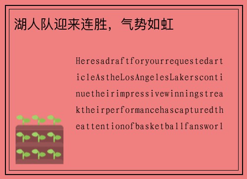 湖人队迎来连胜，气势如虹