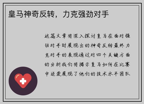 皇马神奇反转，力克强劲对手