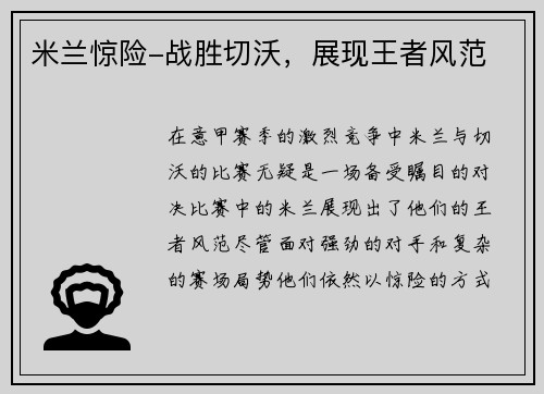 米兰惊险-战胜切沃，展现王者风范