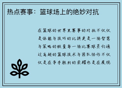 热点赛事：篮球场上的绝妙对抗