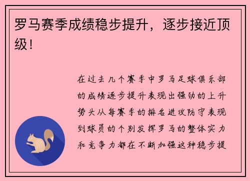 罗马赛季成绩稳步提升，逐步接近顶级！
