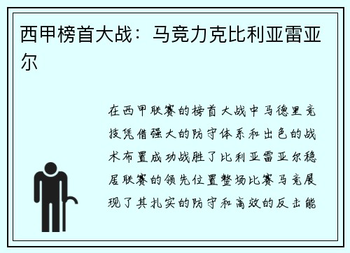 西甲榜首大战：马竞力克比利亚雷亚尔