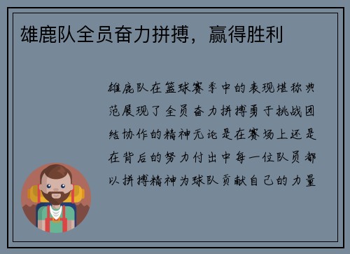雄鹿队全员奋力拼搏，赢得胜利