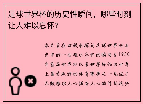 足球世界杯的历史性瞬间，哪些时刻让人难以忘怀？