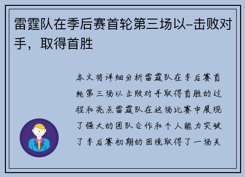 雷霆队在季后赛首轮第三场以-击败对手，取得首胜