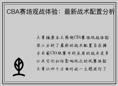 CBA赛场观战体验：最新战术配置分析
