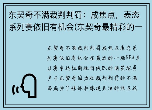 东契奇不满裁判判罚：成焦点，表态系列赛依旧有机会(东契奇最精彩的一场比赛)