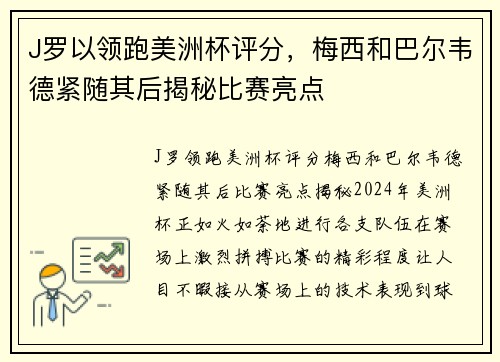 J罗以领跑美洲杯评分，梅西和巴尔韦德紧随其后揭秘比赛亮点