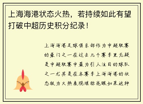 上海海港状态火热，若持续如此有望打破中超历史积分纪录！