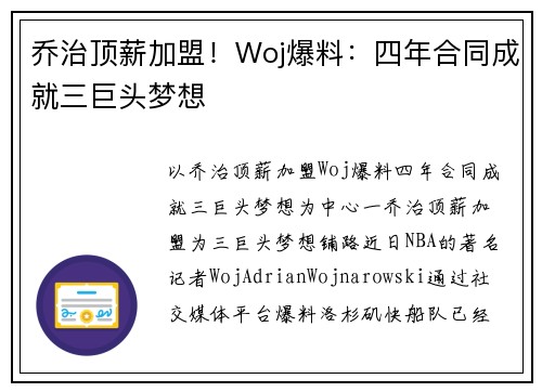 乔治顶薪加盟！Woj爆料：四年合同成就三巨头梦想