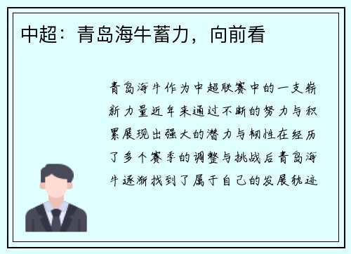 中超：青岛海牛蓄力，向前看