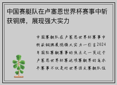 中国赛艇队在卢塞恩世界杯赛事中斩获铜牌，展现强大实力