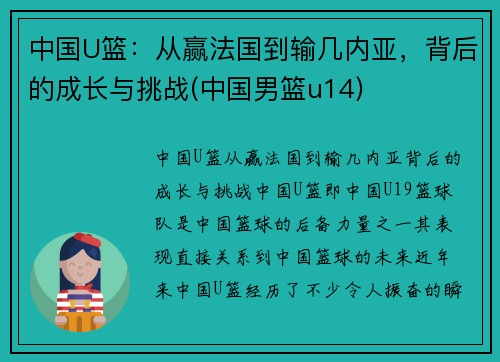 中国U篮：从赢法国到输几内亚，背后的成长与挑战(中国男篮u14)