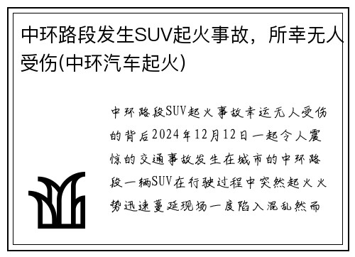 中环路段发生SUV起火事故，所幸无人受伤(中环汽车起火)