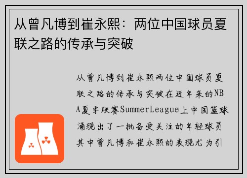 从曾凡博到崔永熙：两位中国球员夏联之路的传承与突破