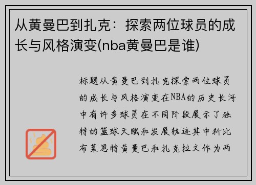从黄曼巴到扎克：探索两位球员的成长与风格演变(nba黄曼巴是谁)