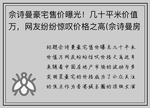 佘诗曼豪宅售价曝光！几十平米价值万，网友纷纷惊叹价格之高(佘诗曼房产上亿)