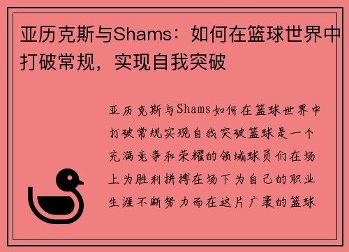 亚历克斯与Shams：如何在篮球世界中打破常规，实现自我突破