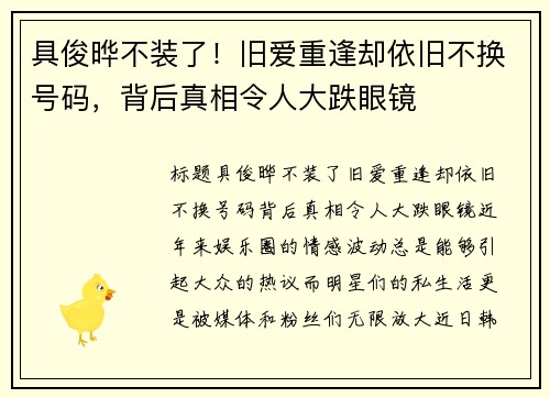 具俊晔不装了！旧爱重逢却依旧不换号码，背后真相令人大跌眼镜