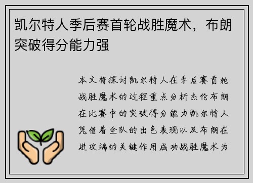 凯尔特人季后赛首轮战胜魔术，布朗突破得分能力强