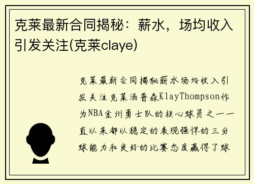 克莱最新合同揭秘：薪水，场均收入引发关注(克莱claye)