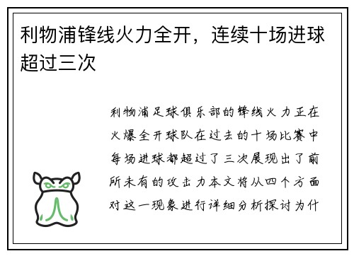 利物浦锋线火力全开，连续十场进球超过三次