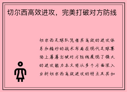 切尔西高效进攻，完美打破对方防线