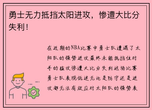 勇士无力抵挡太阳进攻，惨遭大比分失利！