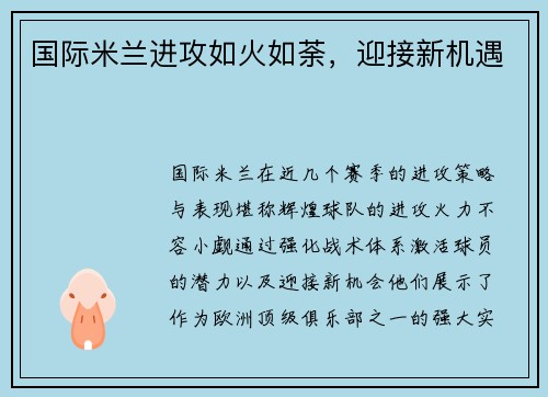 国际米兰进攻如火如荼，迎接新机遇
