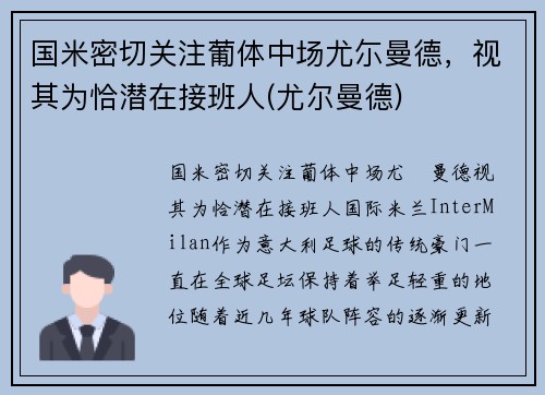 国米密切关注葡体中场尤尓曼德，视其为恰潜在接班人(尤尔曼德)