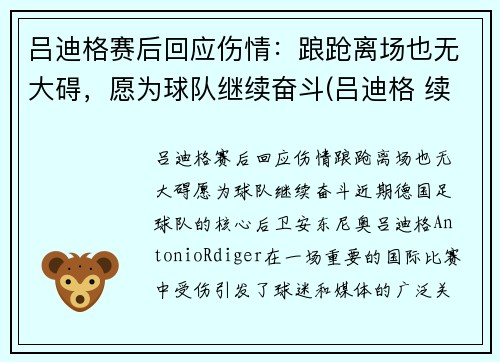 吕迪格赛后回应伤情：踉跄离场也无大碍，愿为球队继续奋斗(吕迪格 续约)