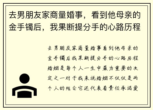 去男朋友家商量婚事，看到他母亲的金手镯后，我果断提分手的心路历程