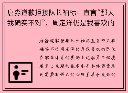 唐淼道歉拒接队长袖标：直言“那天我确实不对”，周定洋仍是我喜欢的队长