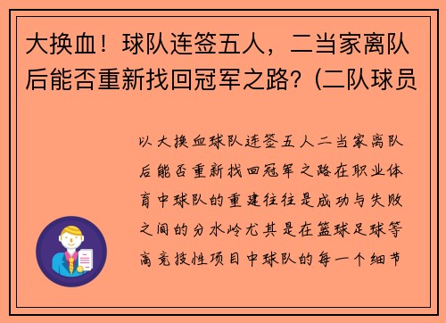 大换血！球队连签五人，二当家离队后能否重新找回冠军之路？(二队球员可以打一队比赛)