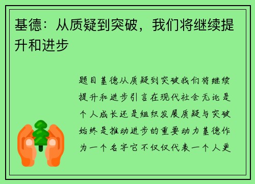 基德：从质疑到突破，我们将继续提升和进步